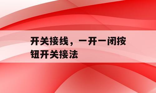 开关接线，一开一闭按钮开关接法