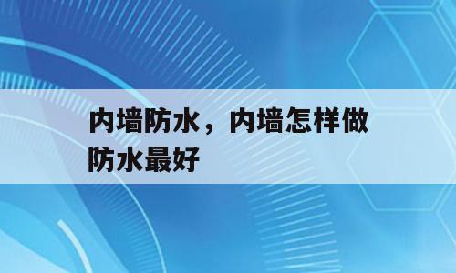 内墙防水，内墙怎样做防水最好