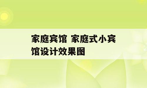 家庭宾馆 家庭式小宾馆设计效果图