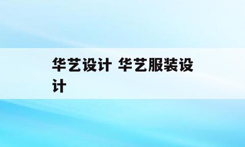 华艺设计 华艺服装设计