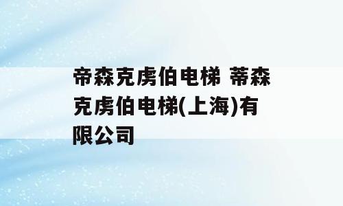 帝森克虏伯电梯 蒂森克虏伯电梯(上海)有限公司