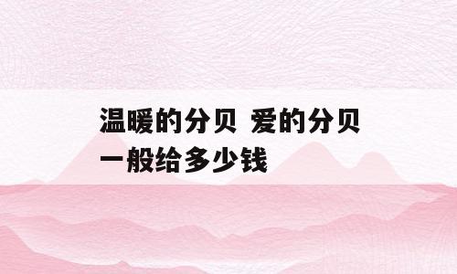 温暖的分贝 爱的分贝一般给多少钱