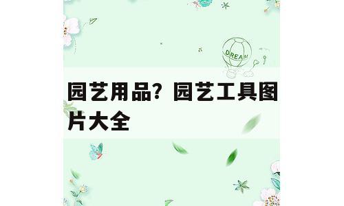 园艺用品？园艺工具图片大全