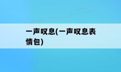 一声叹息(一声叹息表情包)