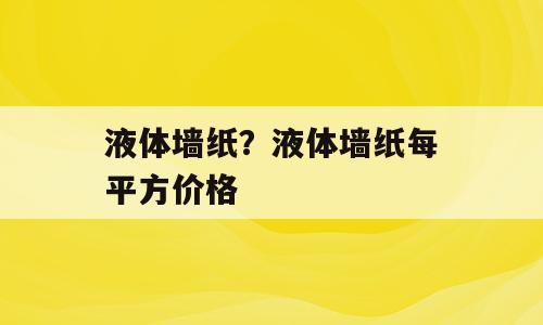 液体墙纸？液体墙纸每平方价格