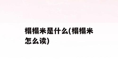 榻榻米是什么(榻榻米怎么读)