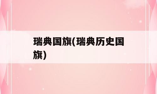 瑞典国旗(瑞典历史国旗)