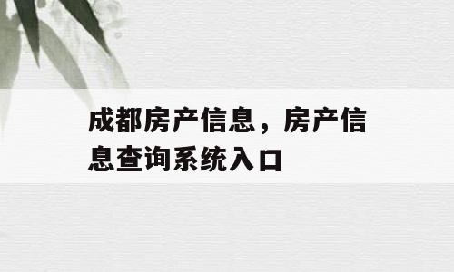 成都房产信息，房产信息查询系统入口