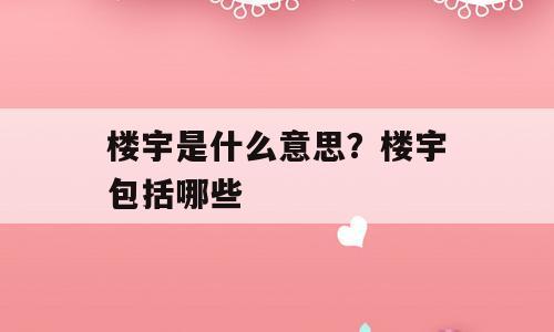 楼宇是什么意思？楼宇包括哪些