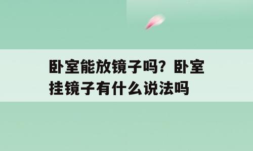 卧室能放镜子吗？卧室挂镜子有什么说法吗