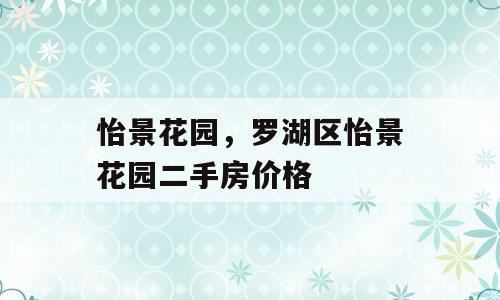 怡景花园，罗湖区怡景花园二手房价格