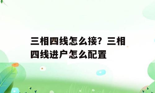 三相四线怎么接？三相四线进户怎么配置