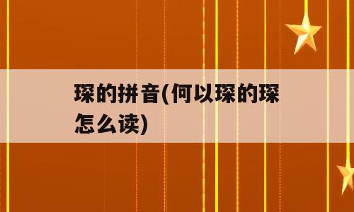 琛的拼音(何以琛的琛怎么读)
