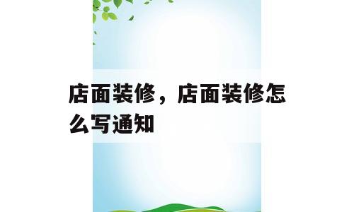 店面装修，店面装修怎么写通知