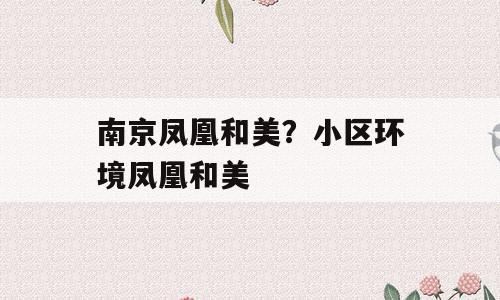 南京凤凰和美？小区环境凤凰和美