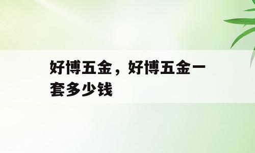 好博五金，好博五金一套多少钱