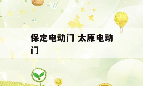 保定电动门 太原电动门