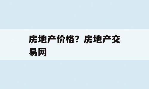 房地产价格？房地产交易网