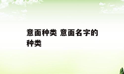 意面种类 意面名字的种类