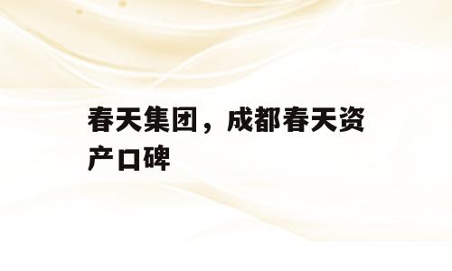 春天集团，成都春天资产口碑