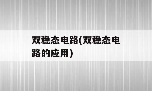 双稳态电路(双稳态电路的应用)
