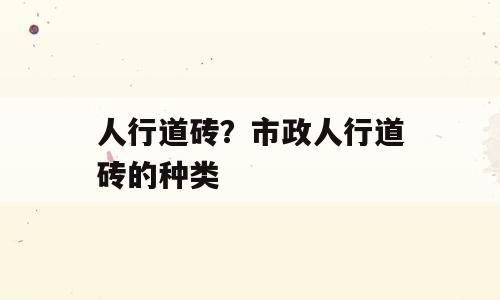 人行道砖？市政人行道砖的种类
