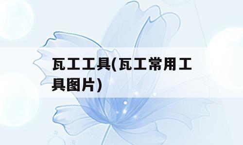 瓦工工具(瓦工常用工具图片)