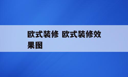欧式装修 欧式装修效果图