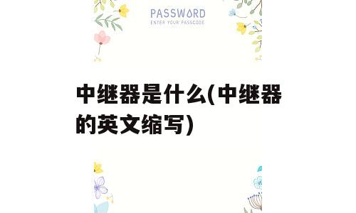 中继器是什么(中继器的英文缩写)