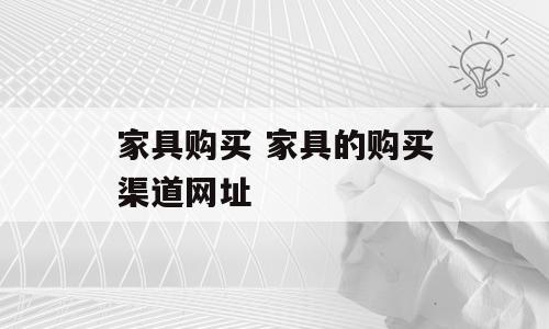 家具购买 家具的购买渠道网址