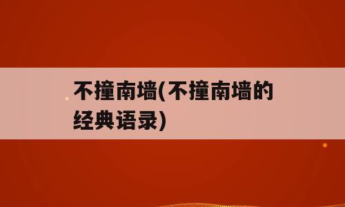 不撞南墙(不撞南墙的经典语录)