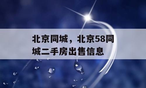 北京同城，北京58同城二手房出售信息