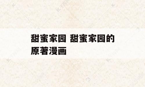 甜蜜家园 甜蜜家园的原著漫画