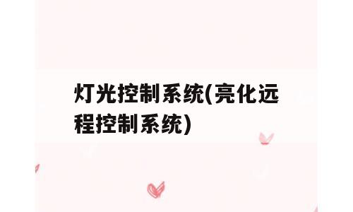灯光控制系统(亮化远程控制系统)