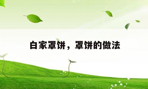白家罩饼，罩饼的做法
