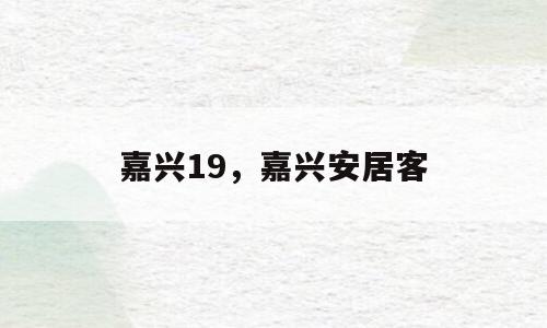 嘉兴19，嘉兴安居客