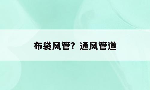 布袋风管？通风管道