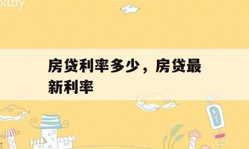 房贷利率多少，房贷最新利率