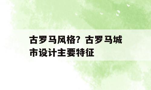 古罗马风格？古罗马城市设计主要特征