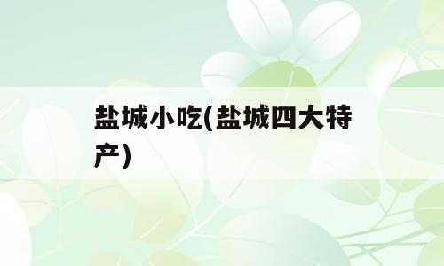 盐城小吃(盐城四大特产)