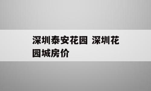 深圳泰安花园 深圳花园城房价
