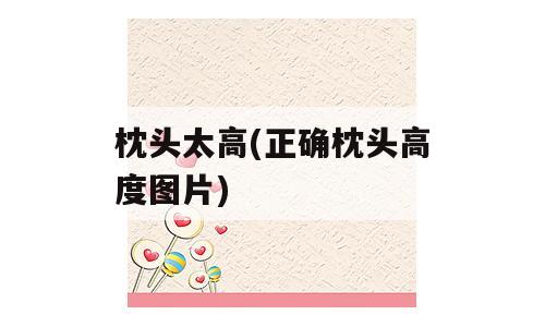 枕头太高(正确枕头高度图片)