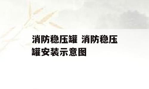 消防稳压罐 消防稳压罐安装示意图