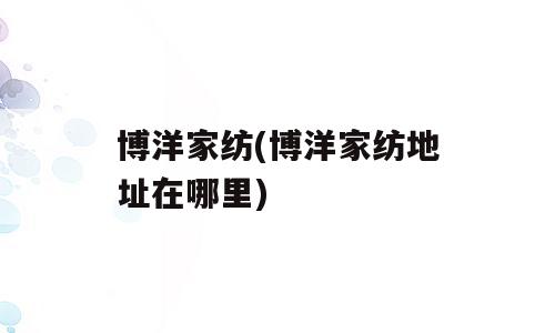 博洋家纺(博洋家纺地址在哪里)