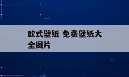 欧式壁纸 免费壁纸大全图片