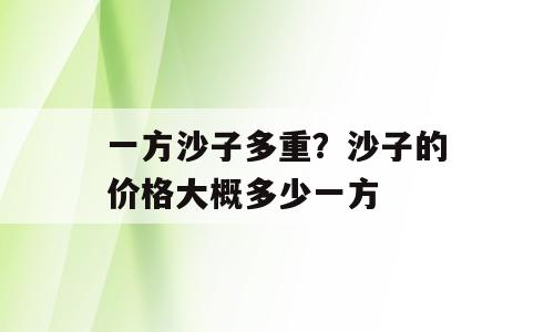 一方沙子多重？沙子的价格大概多少一方