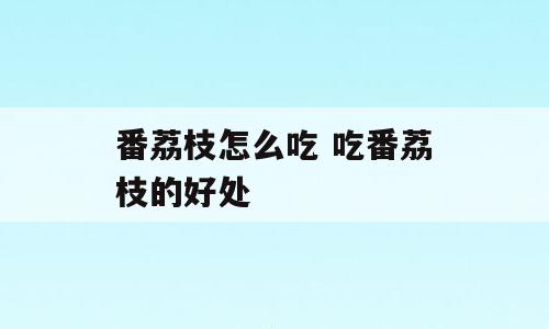 番荔枝怎么吃 吃番荔枝的好处