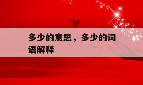 多少的意思，多少的词语解释