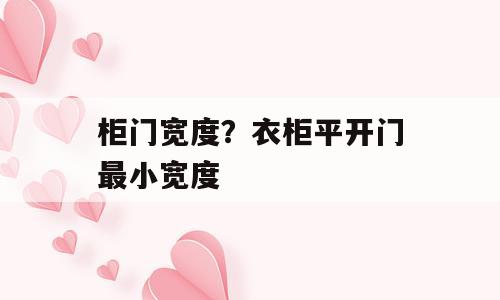 柜门宽度？衣柜平开门最小宽度