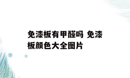 免漆板有甲醛吗 免漆板颜色大全图片